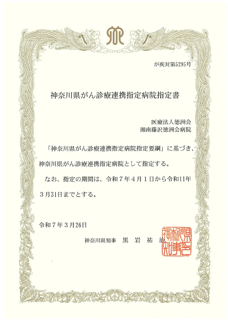 神奈川県がん診療連携指定病院指定書