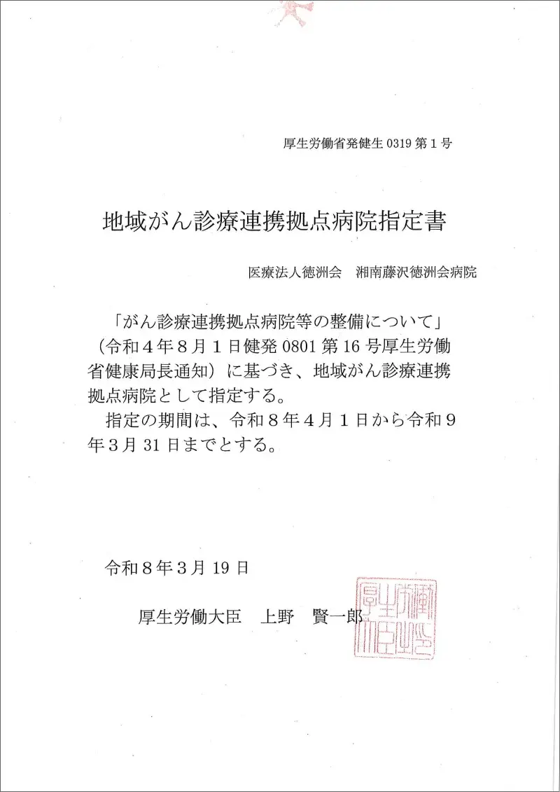 地域がん診療連携拠点病院指定書
