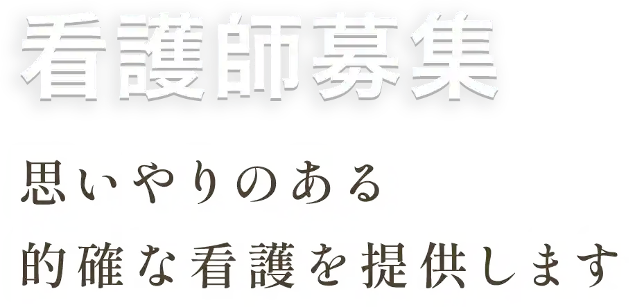 看護師募集 思いやりのある的確な看護を提供します