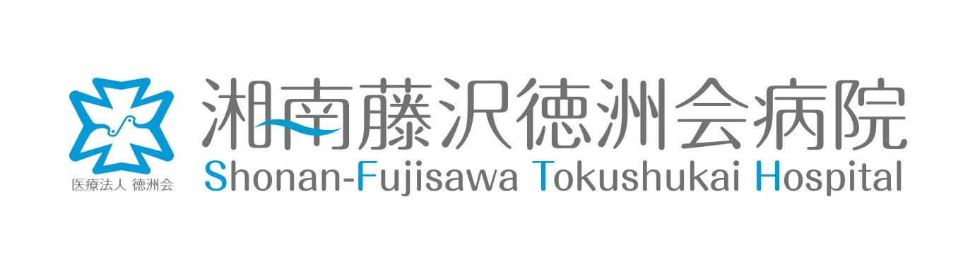 湘南藤沢徳洲会病院 Shonan-Fujisawa Tokushukai Hospital いつでもだれでもが、安心して医療を受けられる地域を目指して